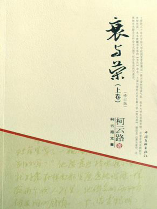 Title details for 衰与荣 by 柯云路 - Available